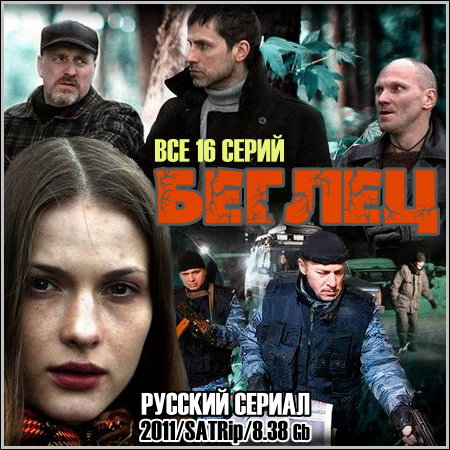 Русские сериалы 2018 беглец Русские сериалы 2018 беглец